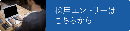 採用エントリー