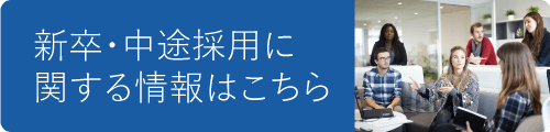 採用について